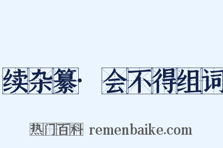 续杂纂·会不得组词是什么意思的图片